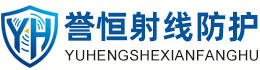 誉恒射线防护周口办事处